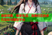 连接邻里，畅享生活：海角社区的多元互动与服务平台