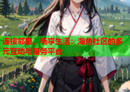 连接邻里，畅享生活：海角社区的多元互动与服务平台