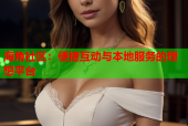 海角社区：便捷互动与本地服务的理想平台