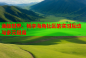 连接世界，畅享海角社区的实时互动与多元服务
