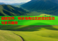 连接世界，畅享海角社区的实时互动与多元服务