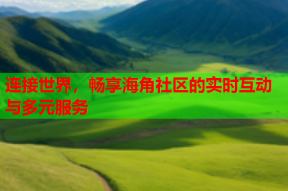 连接世界，畅享海角社区的实时互动与多元服务