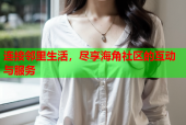 连接邻里生活，尽享海角社区的互动与服务