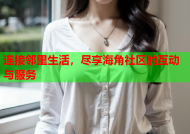 连接邻里生活，尽享海角社区的互动与服务