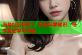 海角社区科普1：探索科学知识，畅享互动学习体验