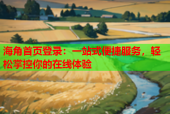 海角首页登录：一站式便捷服务，轻松掌控你的在线体验