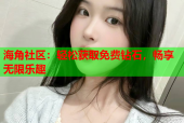 海角社区：轻松获取免费钻石，畅享无限乐趣
