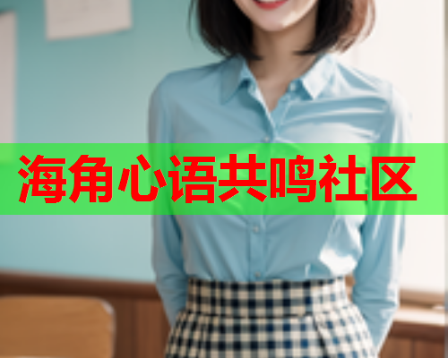 海角心语共鸣社区  第1张