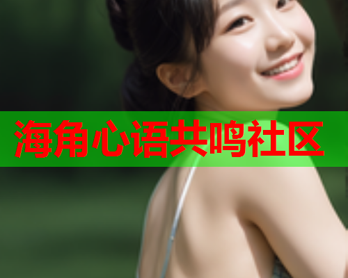 海角心语共鸣社区  第2张