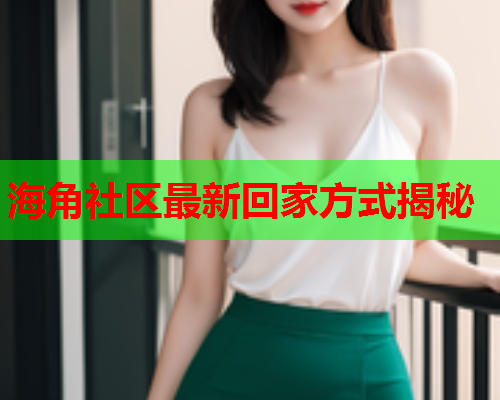 海角社区最新回家方式揭秘  第1张