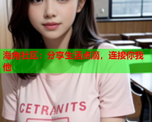 海角社区：分享生活点滴，连接你我他  第1张