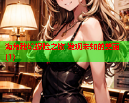 海角秘境探险之旅 发现未知的美丽(1)  第2张
