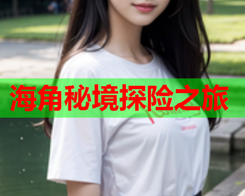 海角秘境探险之旅  第1张