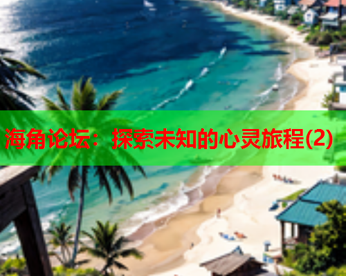 海角论坛：探索未知的心灵旅程(2)  第1张