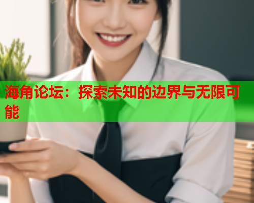 海角论坛：探索未知的边界与无限可能  第1张