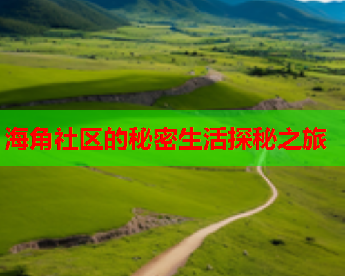 海角社区的秘密生活探秘之旅  第1张