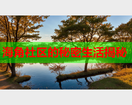 海角社区的秘密生活揭秘  第2张
