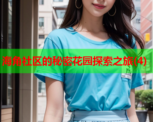 海角社区的秘密花园探索之旅(4)  第1张
