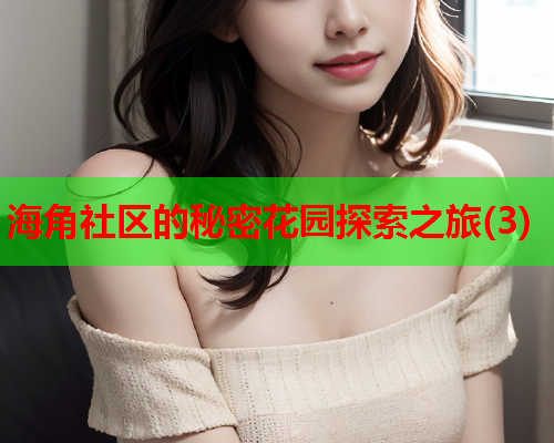 海角社区的秘密花园探索之旅(3)  第1张