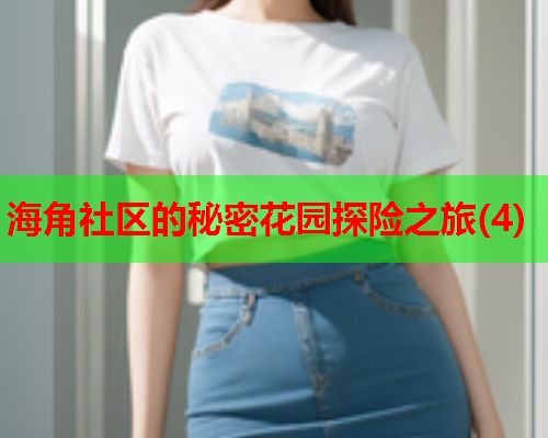 海角社区的秘密花园探险之旅(4)  第1张