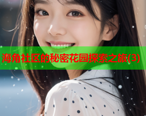 海角社区的秘密花园探索之旅(3)  第2张
