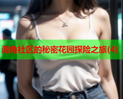 海角社区的秘密花园探险之旅(4)  第2张