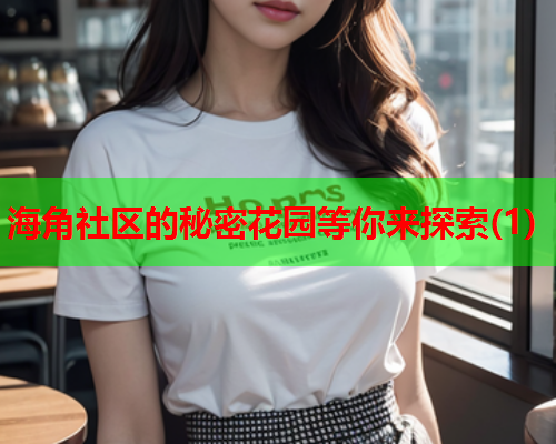 海角社区的秘密花园等你来探索(1)  第1张