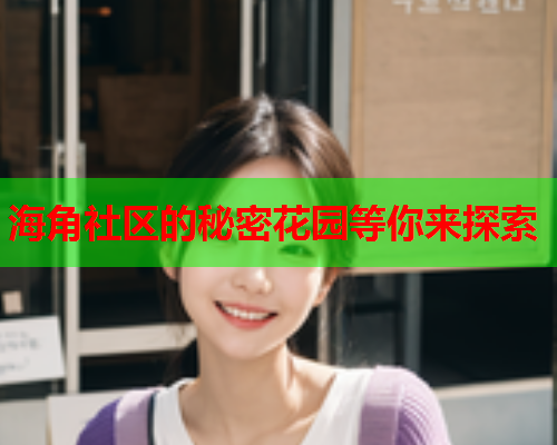 海角社区的秘密花园等你来探索  第1张