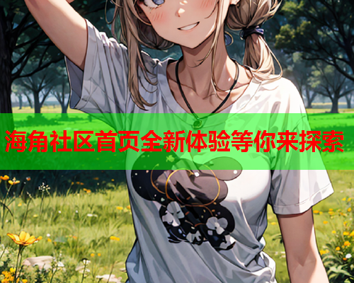 海角社区首页全新体验等你来探索  第1张