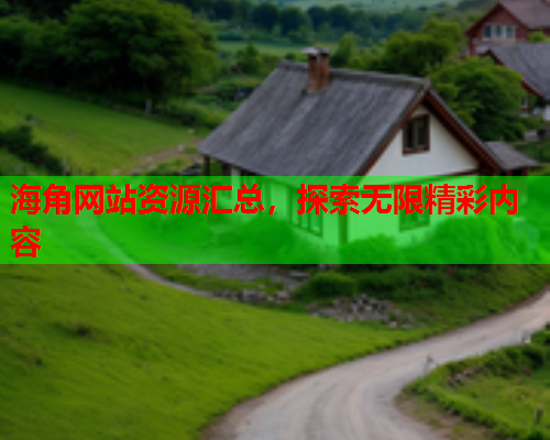 海角网站资源汇总，探索无限精彩内容  第1张