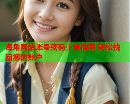 海角网站账号密码重置指南 轻松找回您的账户  第2张