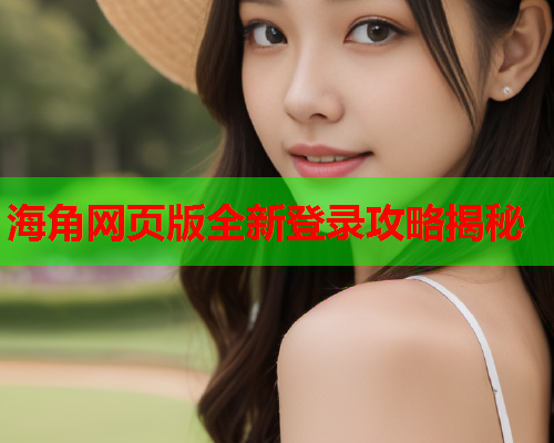 海角网页版全新登录攻略揭秘  第1张