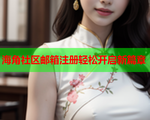 海角社区邮箱注册轻松开启新篇章  第1张