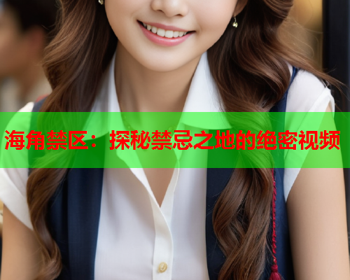 海角禁区：探秘禁忌之地的绝密视频  第2张