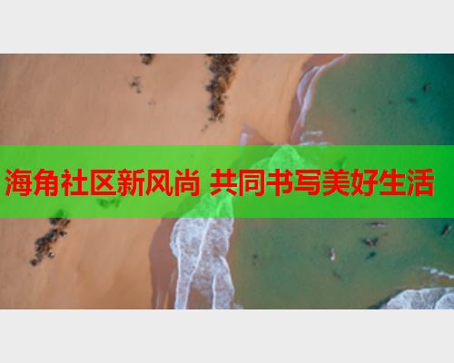 海角社区新风尚 共同书写美好生活  第1张