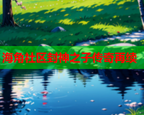 海角社区封神之子传奇再续  第1张