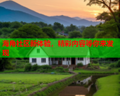 海角社区新体验，精彩内容等你来发现  第1张