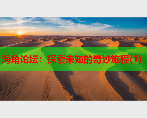 海角论坛：探索未知的奇妙旅程(1)  第2张
