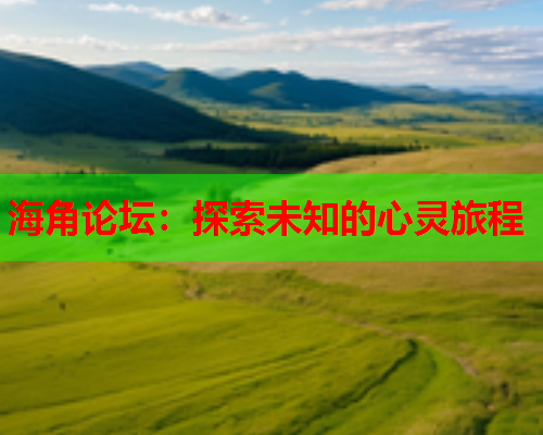 海角论坛：探索未知的心灵旅程  第1张