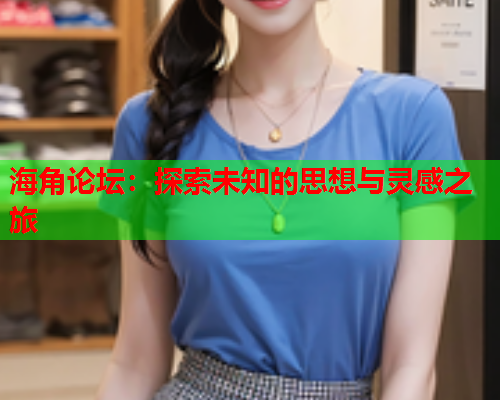海角论坛：探索未知的思想与灵感之旅  第1张