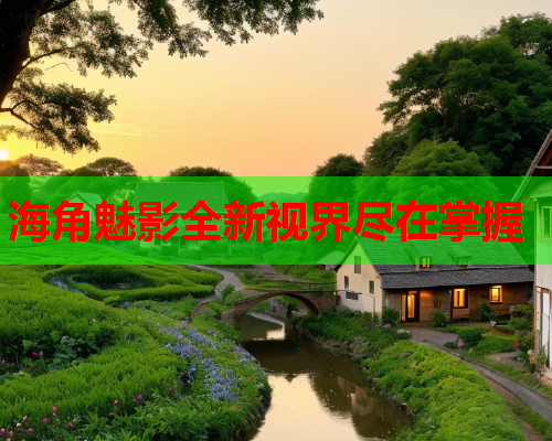 海角魅影全新视界尽在掌握  第1张