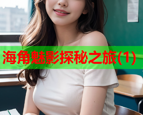 海角魅影探秘之旅(1)  第1张
