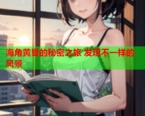 海角黄昏的秘密之旅 发现不一样的风景  第1张