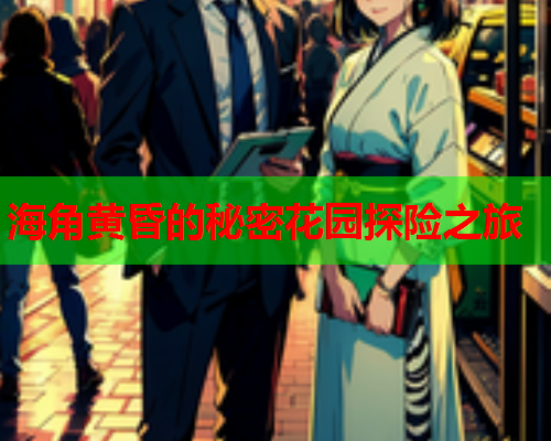海角黄昏的秘密花园探险之旅  第1张