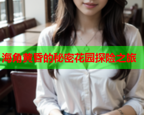 海角黄昏的秘密花园探险之旅  第2张