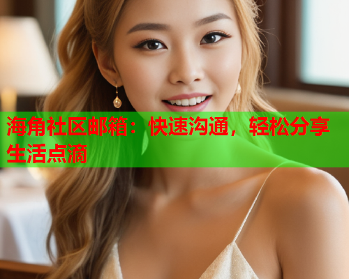 海角社区邮箱：快速沟通，轻松分享生活点滴  第1张