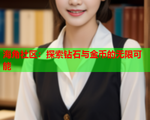 海角社区：探索钻石与金币的无限可能  第2张
