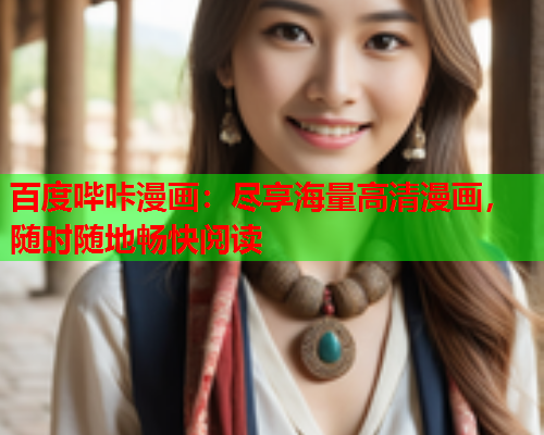 百度哔咔漫画：尽享海量高清漫画，随时随地畅快阅读  第1张