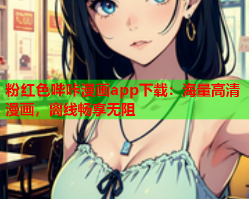 粉红色哔咔漫画app下载：海量高清漫画，离线畅享无阻  第2张