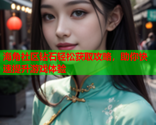 海角社区钻石轻松获取攻略，助你快速提升游戏体验  第1张